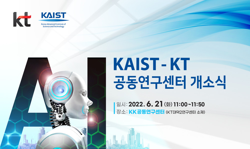 KAIST-KT 공동연구센터 개소식